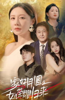 12168-家好月圆之女儿荣耀归来(66集)维尼 内容图1 一个实时收录全网最齐全的短视频短剧网剧小剧场的网站! 12168-家好月圆之女儿荣耀归来(66集)维尼 最新 图1张