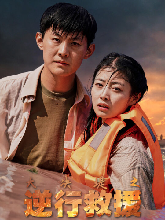 11453-大决堤之逆行救援(59集)