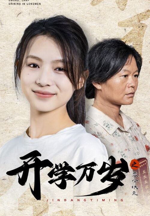 11604-开学万岁之零分状元(65集)