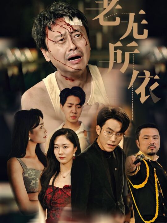 11558-老无所依(57集)