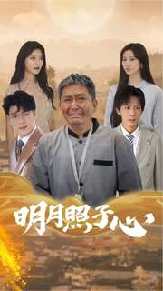 12268-明月照子心(79集) 内容图1 一个实时收录全网最齐全的短视频短剧网剧小剧场的网站! 12268-明月照子心(79集) 最新 图1张