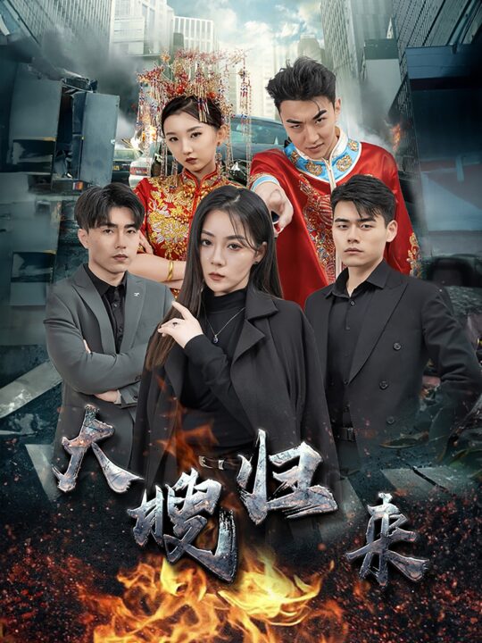 11474-大嫂归来(69集)林思彤