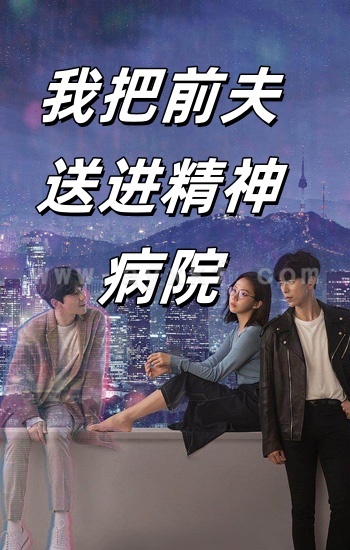 12084-我把前夫送进精神病院(31集)李媛菁