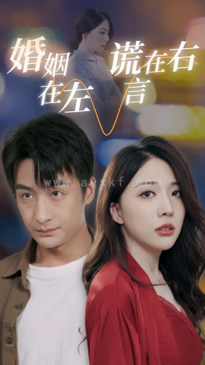 11840-婚姻在左谎言在右(79集) 内容图1 一个实时收录全网最齐全的短视频短剧网剧小剧场的网站! 11840-婚姻在左谎言在右(79集) 最新 图1张