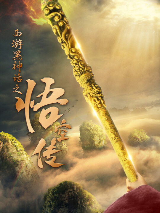 11702-天命所归之悟空传(59集)