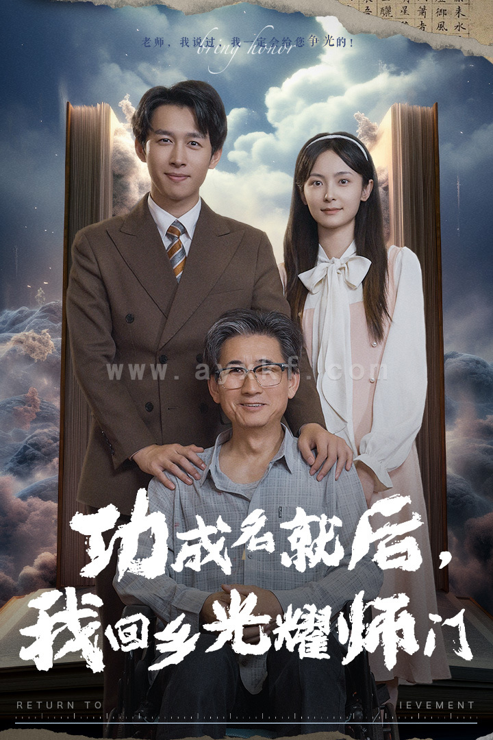 12004-功成名就后-我回乡光耀师门(32集)浩子 内容图1 一个实时收录全网最齐全的短视频短剧网剧小剧场的网站! 12004-功成名就后-我回乡光耀师门(32集)浩子 最新 图1张