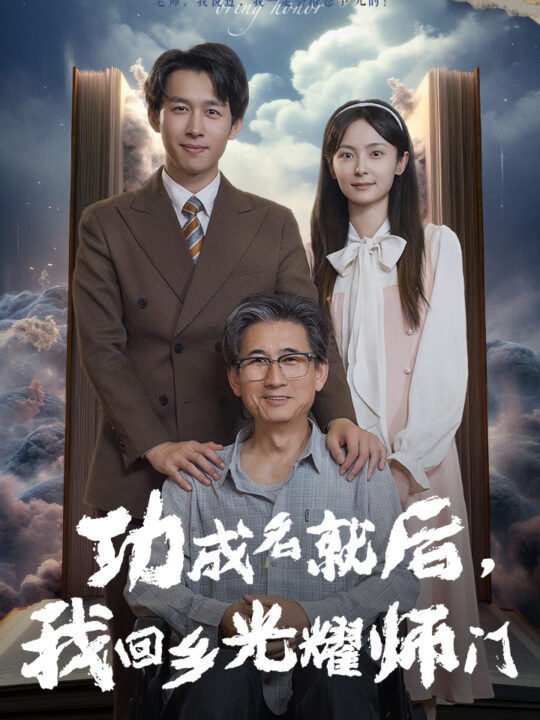 12004-功成名就后-我回乡光耀师门(32集)浩子