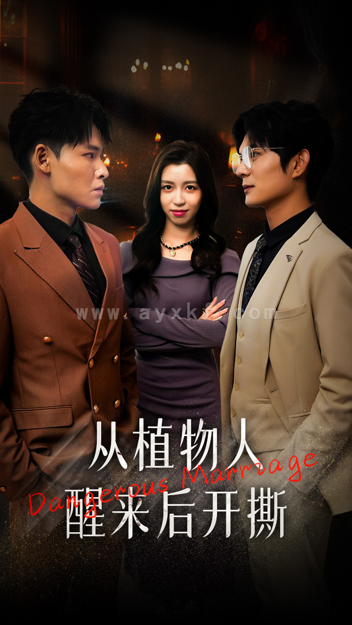 12317-从植物人醒来后开撕(77集) 内容图1 一个实时收录全网最齐全的短视频短剧网剧小剧场的网站! 12317-从植物人醒来后开撕(77集) 最新 图1张