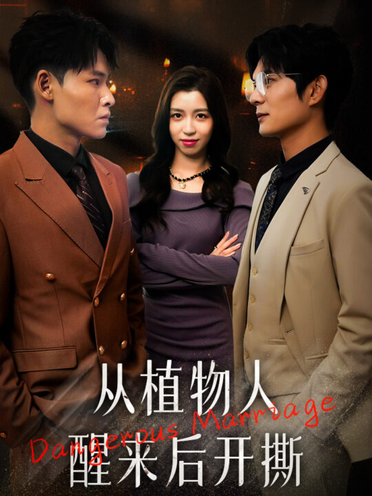 12317-从植物人醒来后开撕(77集)