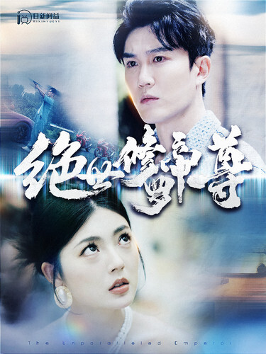 11547-绝世修罗帝尊(100集)邵迪