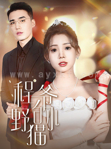 11903-程爷的小野猫(40集) 内容图1 一个实时收录全网最齐全的短视频短剧网剧小剧场的网站! 11903-程爷的小野猫(40集) 最新 图1张