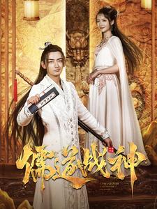 12080-儒道战神&执笔镇山河(60集)修仙剧