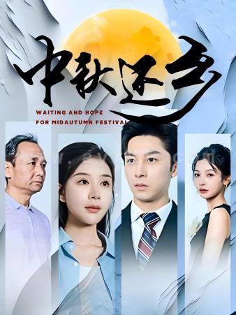 12128-中秋还乡(34集)