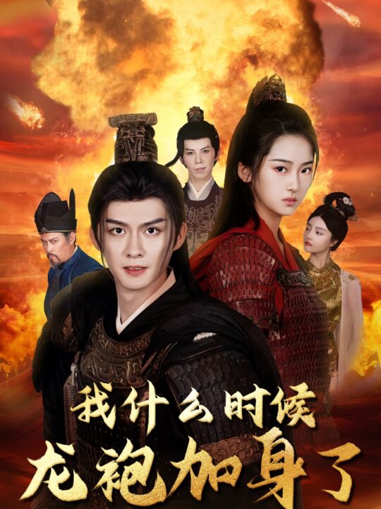 11500-我什么时候龙袍加身了(69集)穿越剧