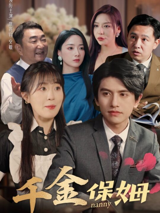 12161-千金保姆(80集)