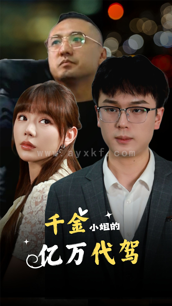 12349-千金小姐的亿万代驾(61集) 内容图1 一个实时收录全网最齐全的短视频短剧网剧小剧场的网站! 12349-千金小姐的亿万代驾(61集) 最新 图1张