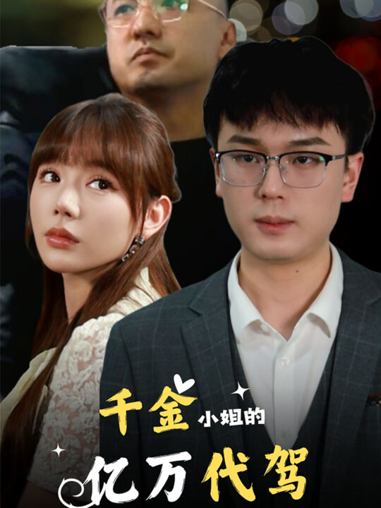 12349-千金小姐的亿万代驾(61集)