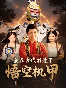 12170-我在古代打造了悟空机甲(81集)李子峰