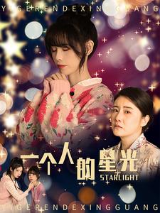 12380-一个人的星光(70集)