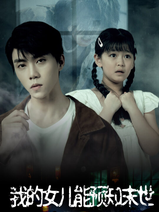 11996-我的女儿能预知末世(51集)王惠