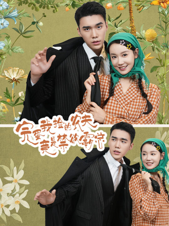 11686-完蛋我捡的农夫竟是禁欲霸总(60集)汤圆