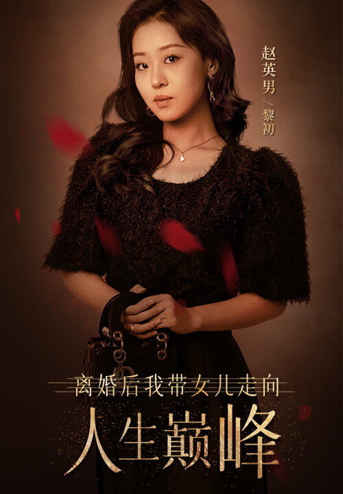 12256-离婚后我带女儿走向人生巅峰(79集)