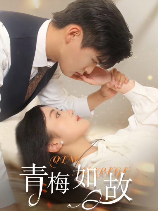 12339-青梅如故&恰似旧人来(61集)