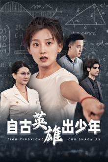 11822-自古英雄出少年(33集) 内容图1 一个实时收录全网最齐全的短视频短剧网剧小剧场的网站! 11822-自古英雄出少年(33集) 最新 图1张