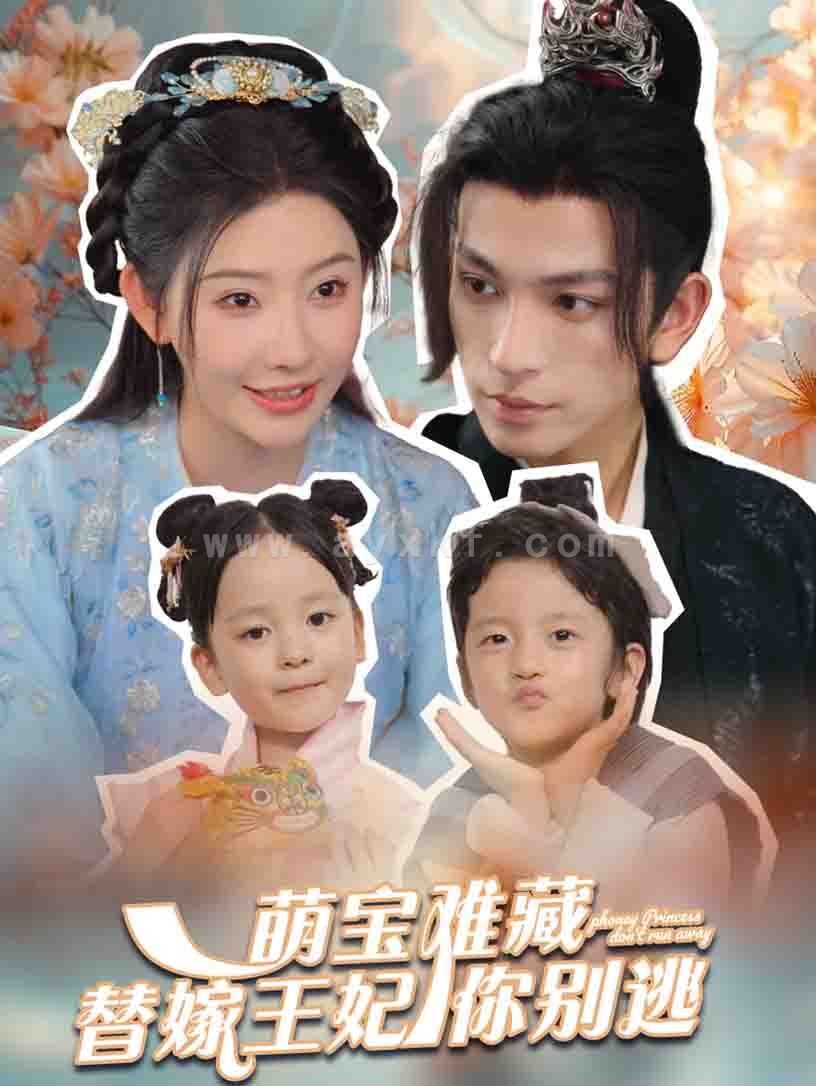 12140-萌宝难藏替嫁王妃你别逃(76集)王嘉懋&秦天爱 内容图1 一个实时收录全网最齐全的短视频短剧网剧小剧场的网站! 12140-萌宝难藏替嫁王妃你别逃(76集)王嘉懋&秦天爱 最新 图1张