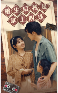 11462-重生后我是掌上明珠(67集) 内容图1 一个实时收录全网最齐全的短视频短剧网剧小剧场的网站! 11462-重生后我是掌上明珠(67集) 最新 图1张