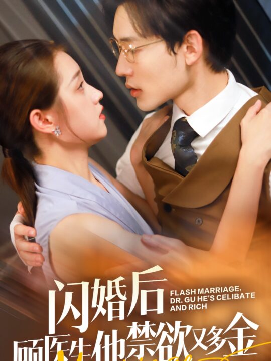 12455-闪婚后顾医生他禁欲又多金(62集)