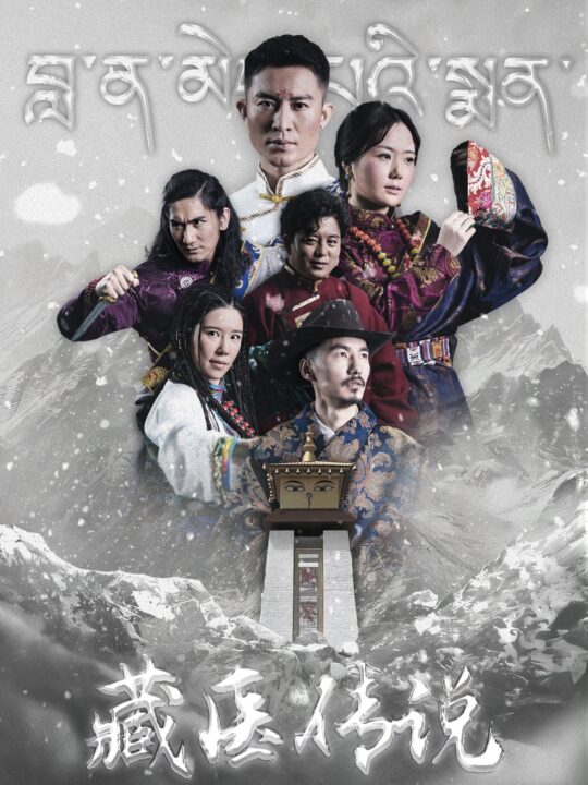 11509-藏医传说(84集)