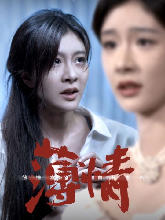 12299-薄情(83集)程美华