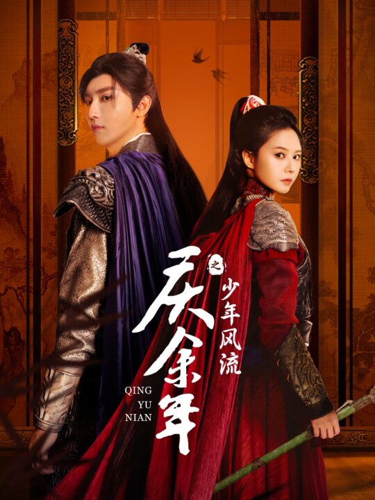 12039-庆余年之少年风流(75集)