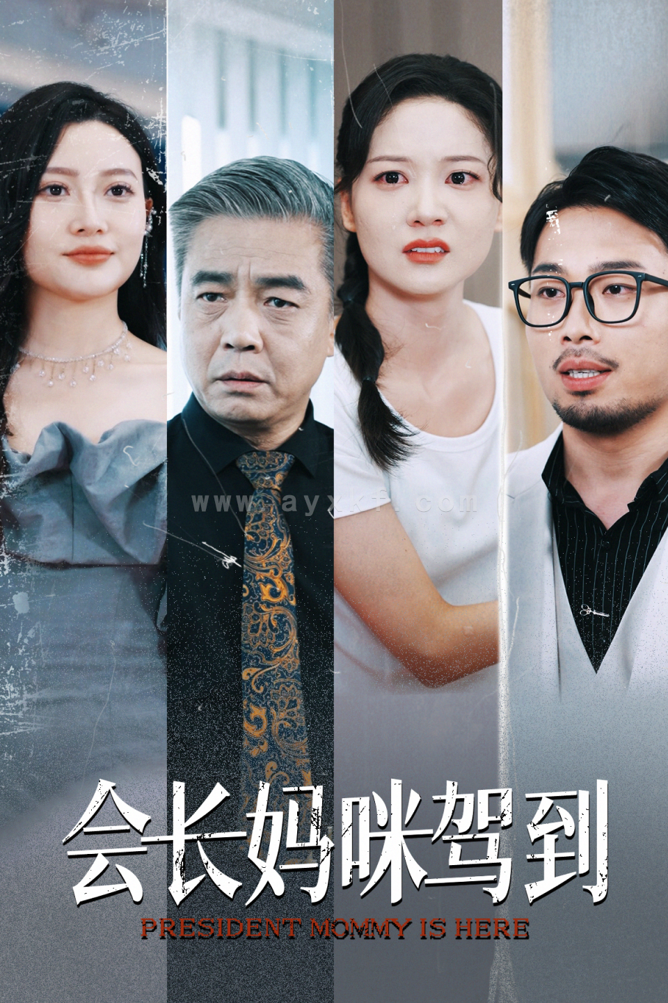 12033-会长妈咪驾到(34集) 最新 图1张