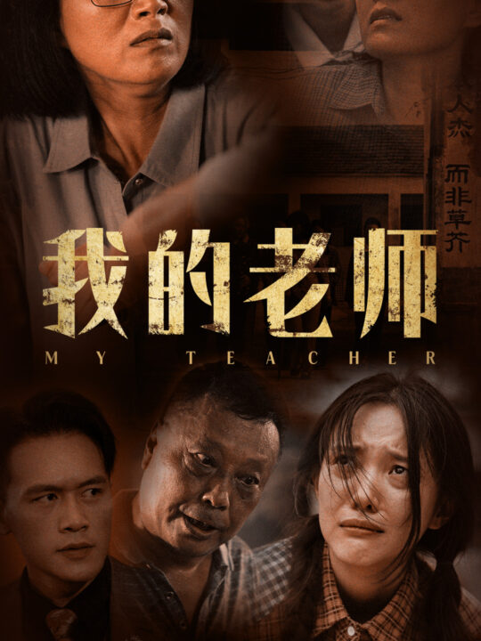 11967-我的老师(51集)