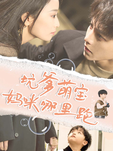 12077-坑爹萌宝妈咪哪里跑(67集)