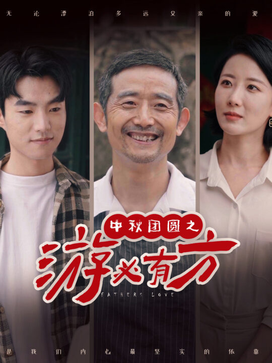 12120-中秋团圆之游必有方(57集)