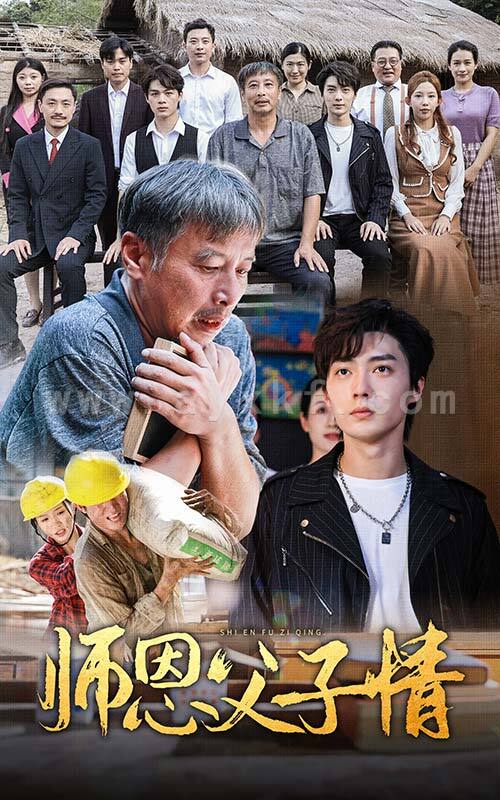 11982-师恩父子情(30集) 最新 图1张