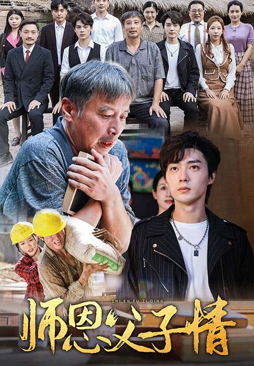 11982-师恩父子情(30集)
