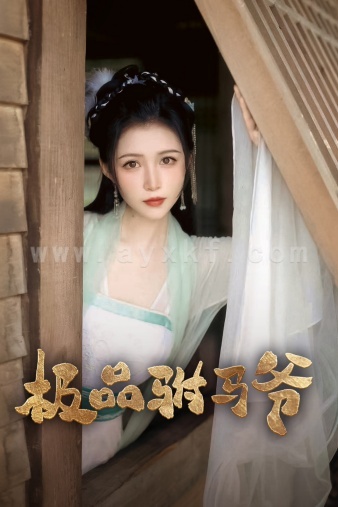 11678-极品驸马爷(72集)齐梓菡 最新 图1张