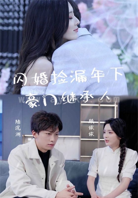 11740-闪婚捡漏年下豪门继承人(79集) 最新 图1张