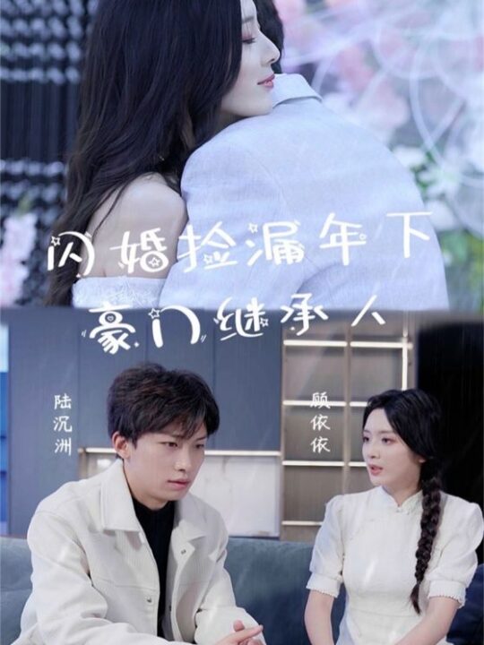 11740-闪婚捡漏年下豪门继承人(79集)