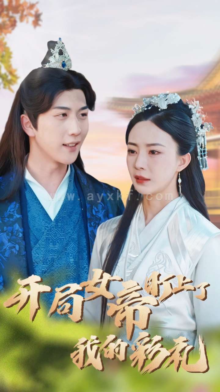 11785-开局女帝盯上了我的彩礼(78集) 内容图1 一个实时收录全网最齐全的短视频短剧网剧小剧场的网站! 11785-开局女帝盯上了我的彩礼(78集) 最新 图1张