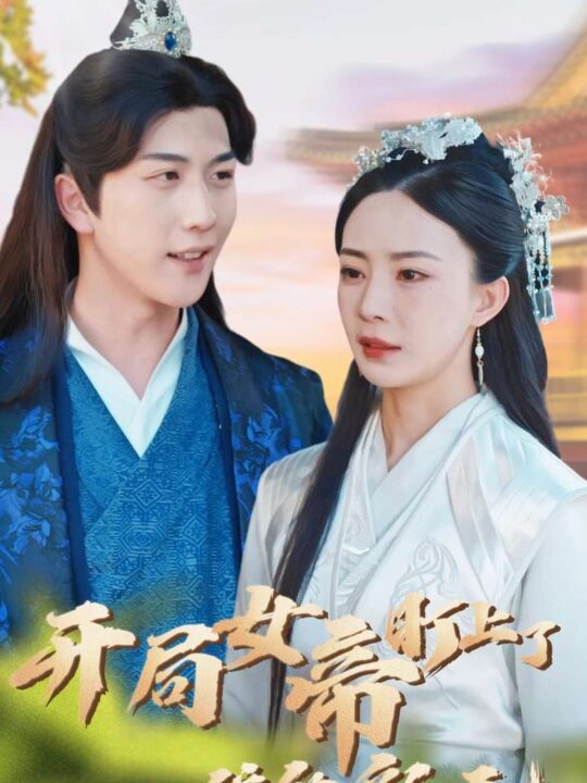 11785-开局女帝盯上了我的彩礼(78集)