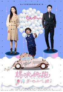 12158-妈咪快跑爹地又吃醋了(81集)李梦媛