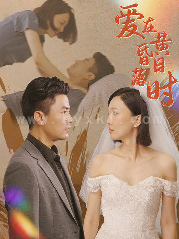 12416-爱在黄昏日落时(78集)