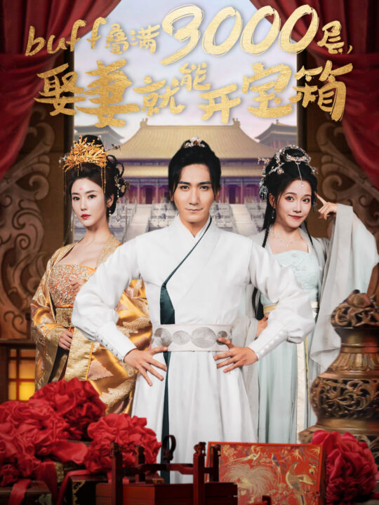 11777-buff叠满3000层-娶妻就能开宝箱(54集)穿越剧