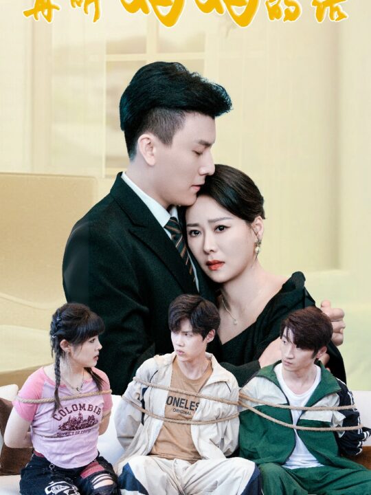 12315-再听妈妈的话(63集)