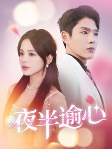 11923-夜半逾心(100集) 内容图1 一个实时收录全网最齐全的短视频短剧网剧小剧场的网站! 11923-夜半逾心(100集) 最新 图1张